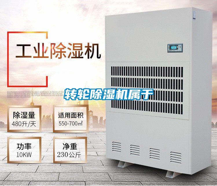 轉輪除濕機屬于