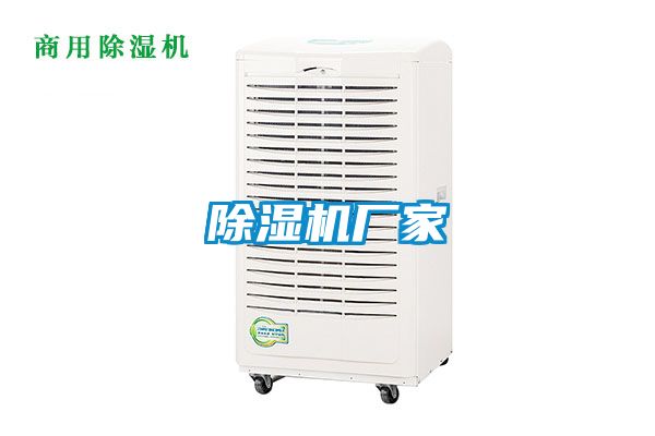 除濕機廠(chǎng)家
