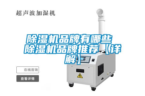 除濕機品牌有哪些 除濕機品牌推薦【詳解】