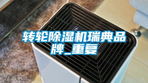 轉輪除濕機瑞典品牌_重復