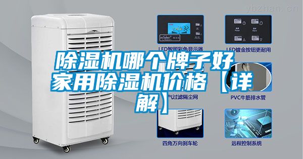 除濕機哪個(gè)牌子好 家用除濕機價(jià)格【詳解】