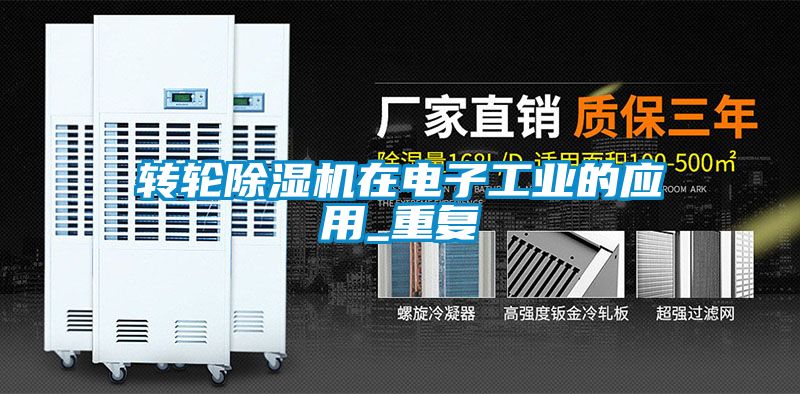 轉輪除濕機在電子工業(yè)的應用_重復
