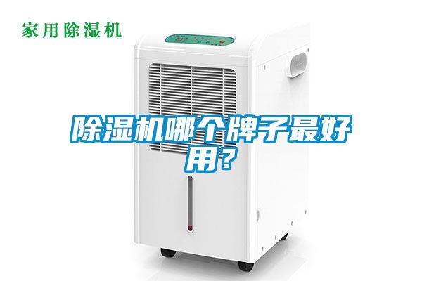 除濕機哪個(gè)牌子最好用？