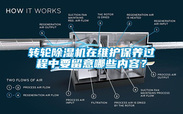 轉輪除濕機在維護保養過(guò)程中要留意哪些內容？