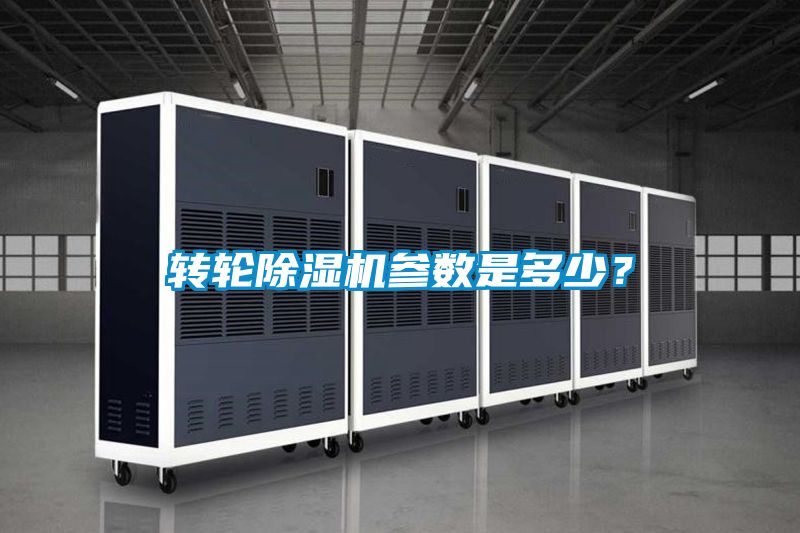 轉輪除濕機參數是多少？