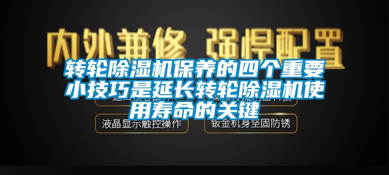 轉輪除濕機保養的四個(gè)重要小技巧是延長(cháng)轉輪除濕機使用壽命的關(guān)鍵