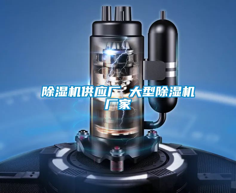除濕機供應廠(chǎng) 大型除濕機廠(chǎng)家