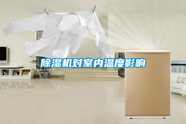 除濕機對室內溫度影響