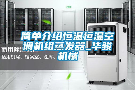 簡(jiǎn)單介紹恒溫恒濕空調機組蒸發(fā)器_華駿機械