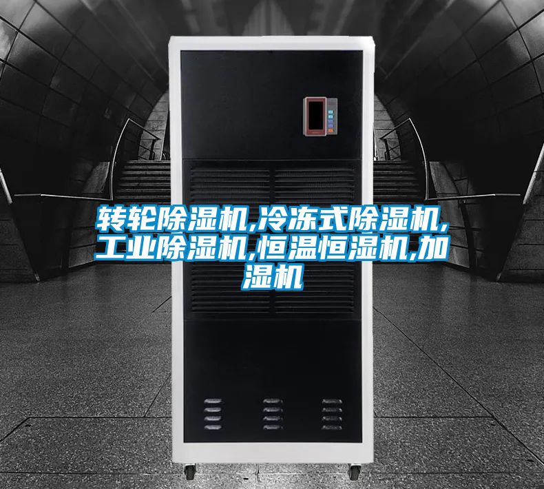 轉輪除濕機,冷凍式除濕機,工業(yè)除濕機,恒溫恒濕機,加濕機