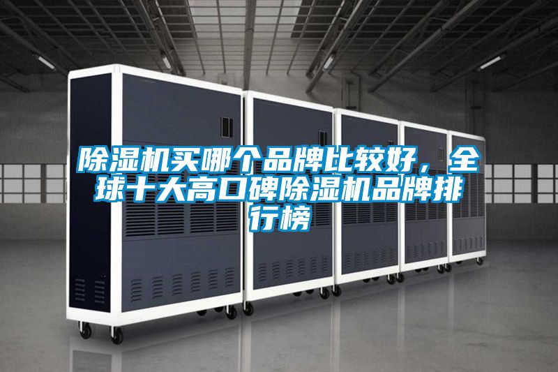 除濕機買(mǎi)哪個(gè)品牌比較好，全球十大高口碑除濕機品牌排行榜
