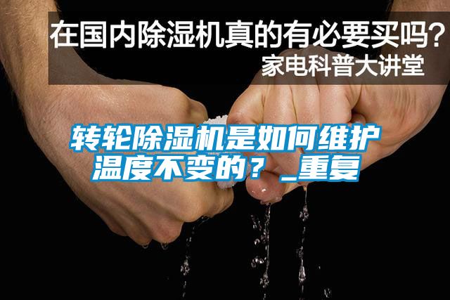 轉輪除濕機是如何維護溫度不變的？_重復