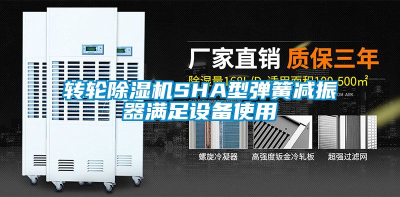 轉輪除濕機SHA型彈簧減振器滿(mǎn)足設備使用