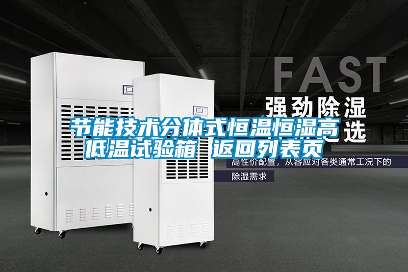 節能技術(shù)分體式恒溫恒濕高低溫試驗箱 返回列表頁(yè)