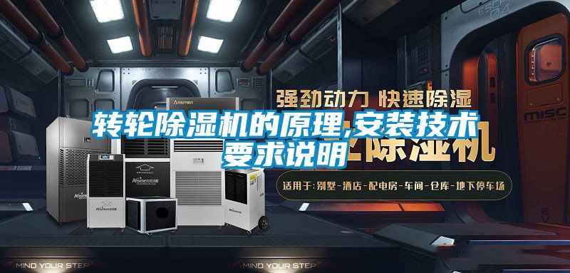 轉輪除濕機的原理,安裝技術(shù)要求說(shuō)明