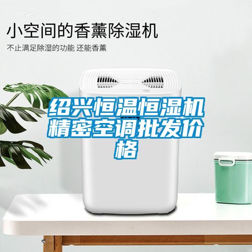 紹興恒溫恒濕機精密空調批發(fā)價(jià)格
