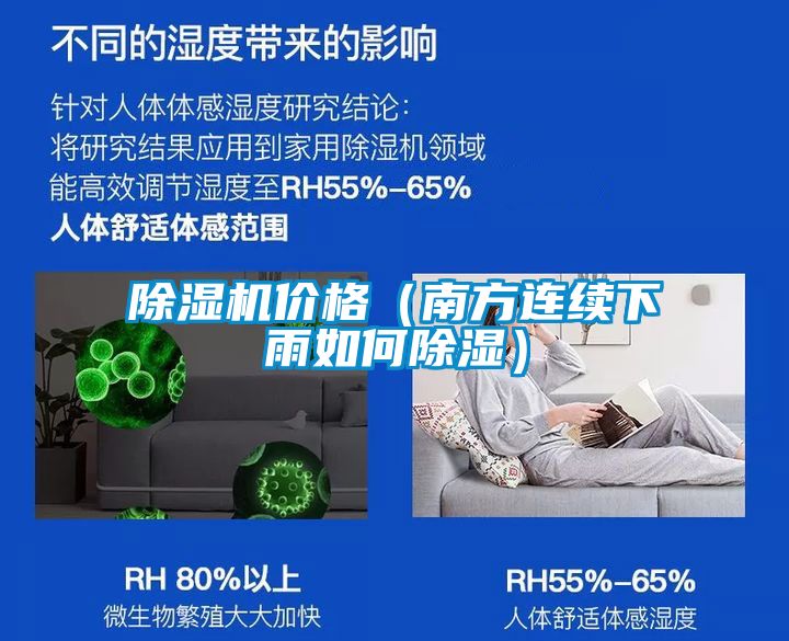 除濕機價(jià)格（南方連續下雨如何除濕）