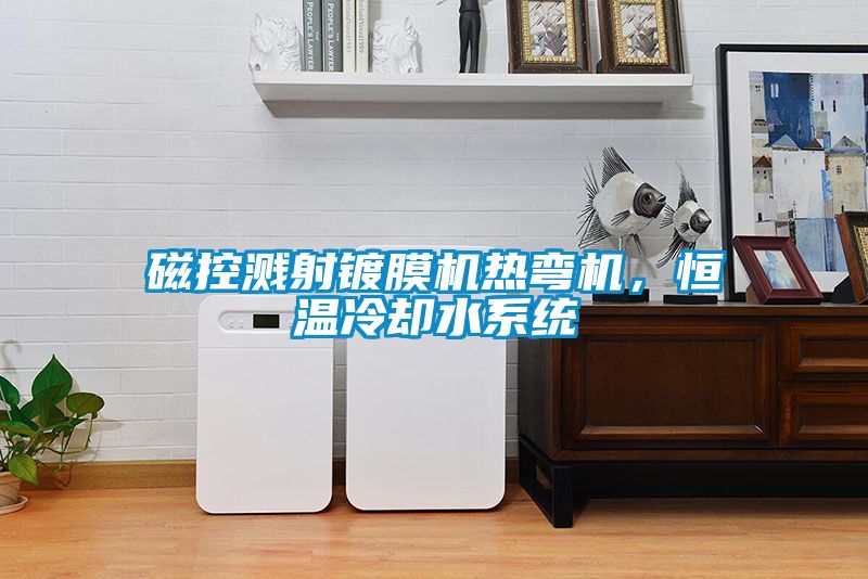 磁控濺射鍍膜機熱彎機，恒溫冷卻水系統