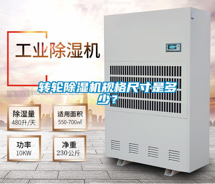 轉輪除濕機規格尺寸是多少？