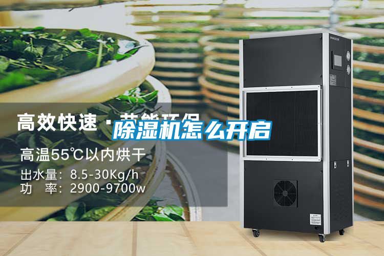 除濕機怎么開(kāi)啟