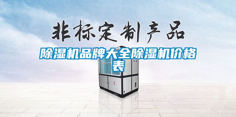 除濕機品牌大全除濕機價(jià)格表