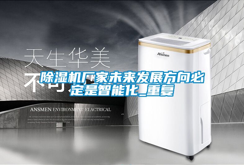 除濕機廠(chǎng)家未來(lái)發(fā)展方向必定是智能化_重復