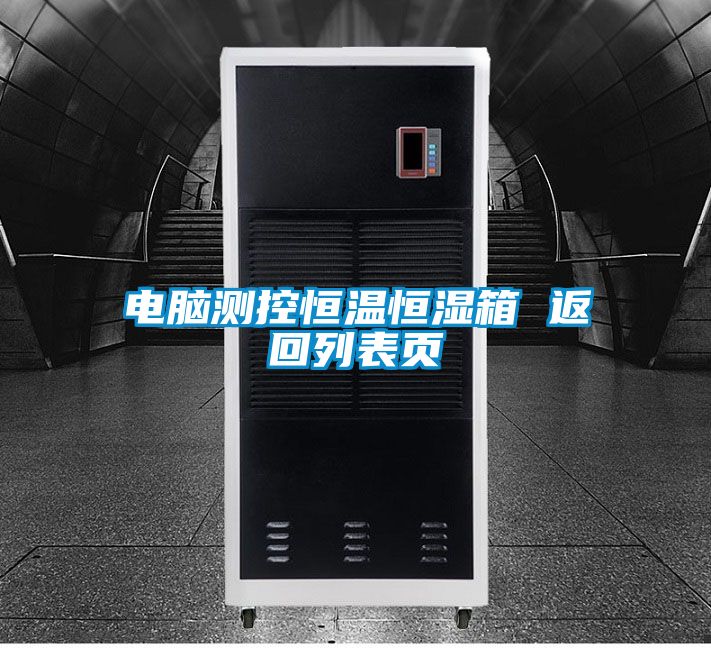 電腦測控恒溫恒濕箱 返回列表頁(yè)