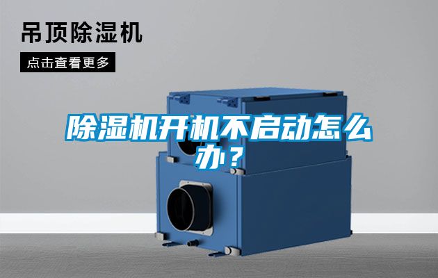 除濕機開(kāi)機不啟動(dòng)怎么辦？