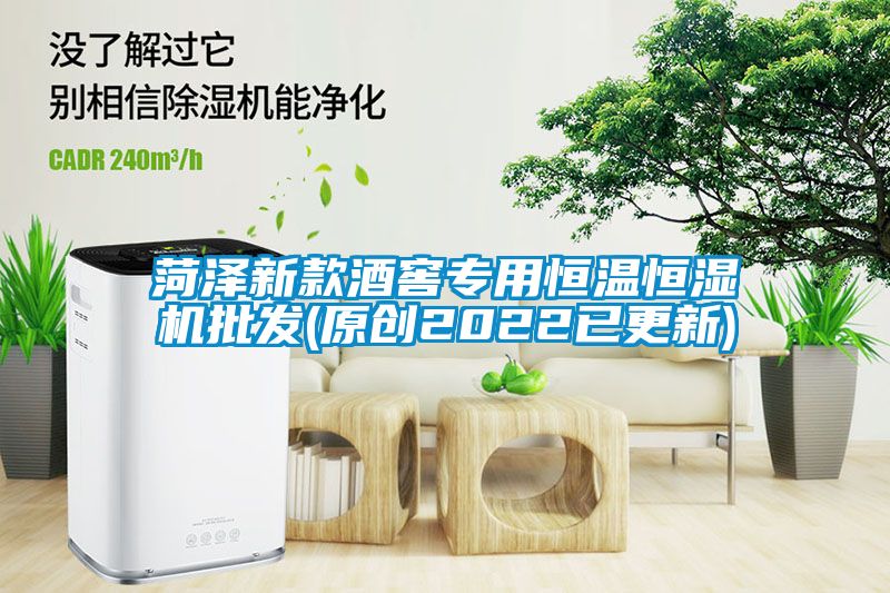 菏澤新款酒窖專(zhuān)用恒溫恒濕機批發(fā)(原創(chuàng  )2022已更新)