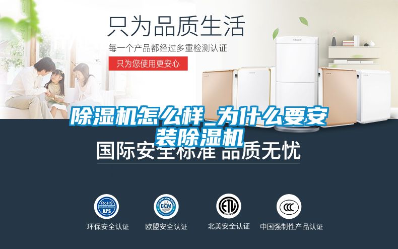 除濕機怎么樣_為什么要安裝除濕機