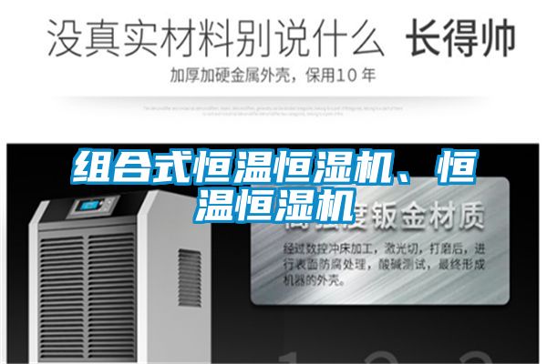 組合式恒溫恒濕機、恒溫恒濕機