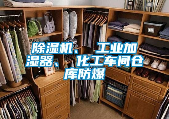 除濕機、 工業(yè)加濕器、 化工車(chē)間倉庫防爆