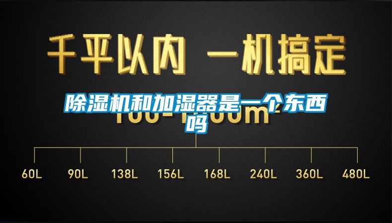 除濕機和加濕器是一個(gè)東西嗎