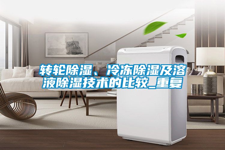 轉輪除濕、冷凍除濕及溶液除濕技術(shù)的比較_重復