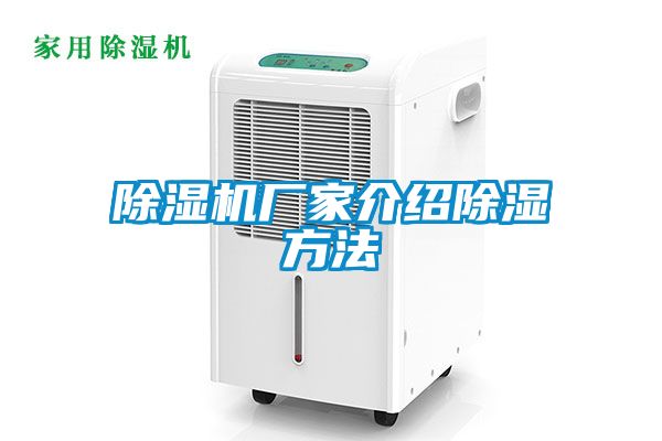 除濕機廠(chǎng)家介紹除濕方法