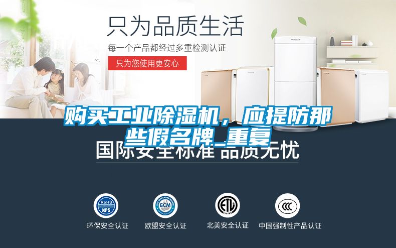 購買(mǎi)工業(yè)除濕機，應提防那些假名牌_重復