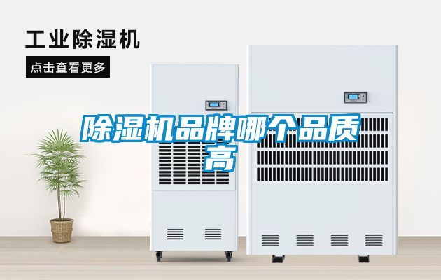 除濕機品牌哪個(gè)品質(zhì)高