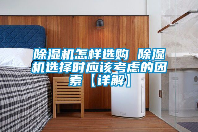 除濕機怎樣選購 除濕機選擇時(shí)應該考慮的因素【詳解】