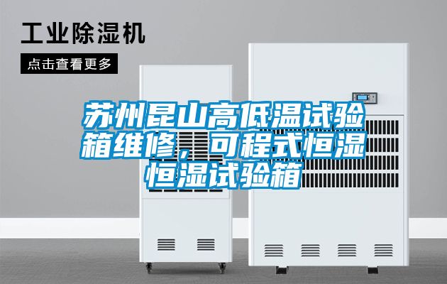 蘇州昆山高低溫試驗箱維修，可程式恒濕恒濕試驗箱