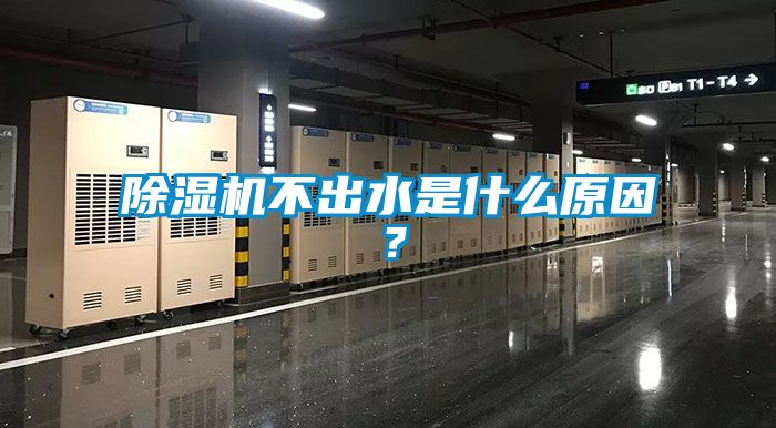 除濕機不出水是什么原因？