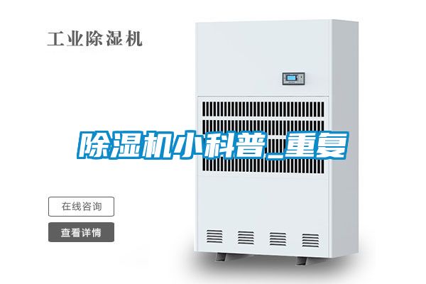 除濕機小科普_重復