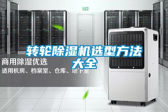 轉輪除濕機選型方法大全