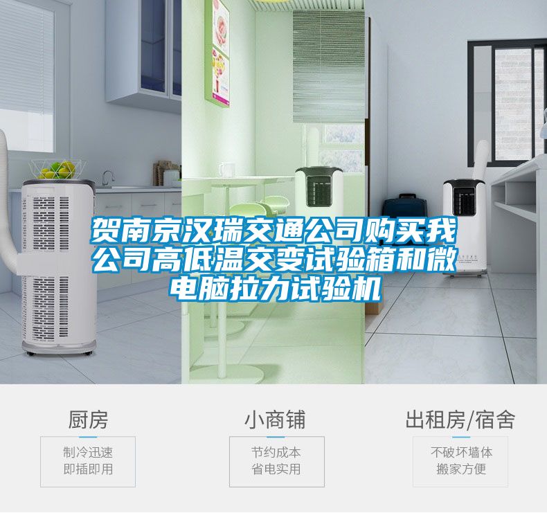 賀南京漢瑞交通公司購買(mǎi)我公司高低溫交變試驗箱和微電腦拉力試驗機