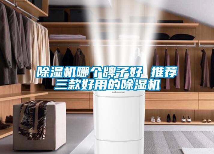 除濕機哪個(gè)牌子好 推薦三款好用的除濕機