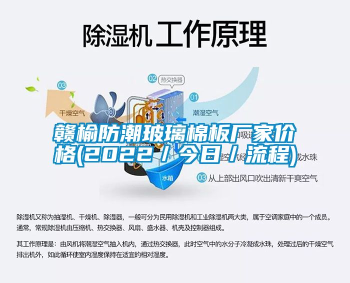 贛榆防潮玻璃棉板廠(chǎng)家價(jià)格(2022／今日／流程)