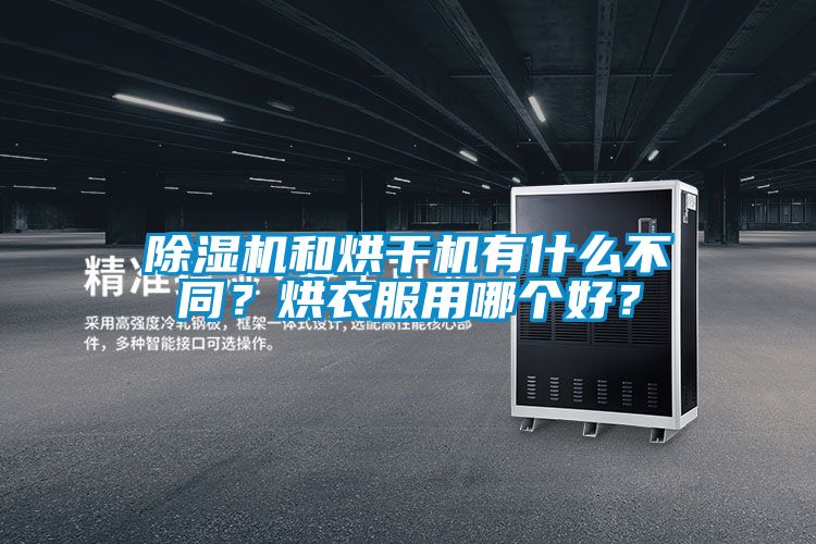 除濕機和烘干機有什么不同？烘衣服用哪個(gè)好？