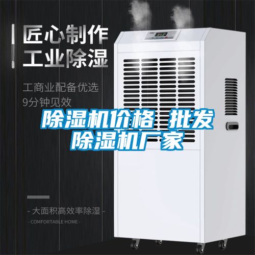 除濕機價(jià)格 批發(fā)除濕機廠(chǎng)家