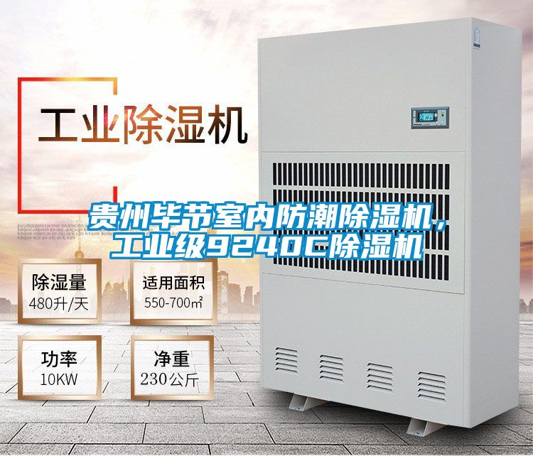貴州畢節室內防潮除濕機，工業(yè)級9240C除濕機