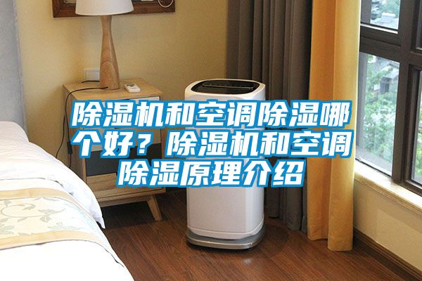 除濕機和空調除濕哪個(gè)好？除濕機和空調除濕原理介紹