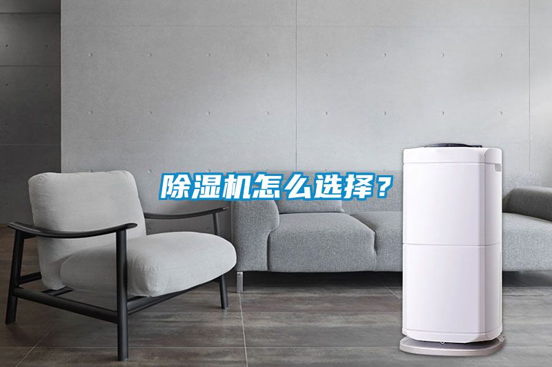 除濕機怎么選擇？